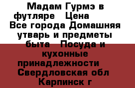 Мадам Гурмэ в футляре › Цена ­ 130 - Все города Домашняя утварь и предметы быта » Посуда и кухонные принадлежности   . Свердловская обл.,Карпинск г.